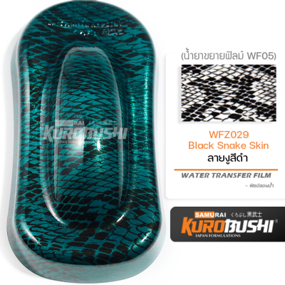 WFZ029 ฟิล์มลอยน้ำลายงูสีดำ Black Snake Skin ซามูไร คุโรบุชิ WATER TRANSFER FILE Samuraikurobushi