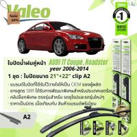 ใบปัดน้ำฝน คู่หน้า VALEO FIRST ก้านอ่อน พร้อมตัวล็อกเฉพาะ 22+21 A2 Clip สำหรับ AUDI TT Coupe gen2 year 2006-2014 #ที่ปัดน้ำฝน  #ยางปัดน้ำฝน  #ก้าน  #ก้านปัดน้ำฝน  #ใบปัดน้ำฝน