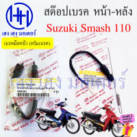 สวิทสต๊อปเบรค Smash 110 D Pro Junior หน้า หลัง สต๊อปเบรคหน้า Suzuki สแมช110 เบรคหลัง สวิทไฟเบรค สวิทซ์สต๊อปเบรค Switch Stop Brake ร้าน เฮง เฮง มอเตอร์