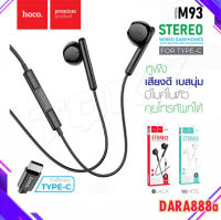 Hoco M93 Earphone With Microphone Small Talk หูฟัง สำหรับ ช่อง Type-C  เสียงดี เสียงใส ใส่สบายหู dara888a