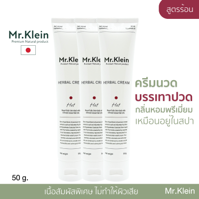 3ชิ้นสุดคุ้ม Mr.Klein มิสเตอร์คลาย ครีมแก้ปวด ยานวด ปวดคอ คอบ่าไหล่ ออฟฟิศซินโดรม ยาคลายกล้ามเนื้อ คลายเส้น ไม่แสบ รู้สึกดีขึ้น