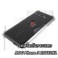 ?ร้านไทยส่งเร็ว?เคสใสกันกระแทก ROG PHONE 3 เคสใส ASUS ROG PHONE 3 ZS661KL