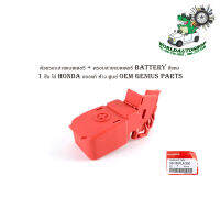 ตัวครอบสายแบตเตอรี่ + ครอบสายแบตเตอรี่ Battery สีแดง 1 ชิ้น ใส่ honda ของแท้ ห้าง ศูนย์ OEM Genius parts