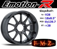 EmotionR Wheel V28 ขอบ 18x8.5" 6รู139.7 ET+28 สีDG ล้อแม็ก อีโมชั่นอาร์ emotionr18 แม็กรถยนต์ขอบ18