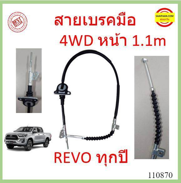 สายเบรคมือหลัง-revo-รีโว้-2wd-4wd-สายเบรคมือ-หลัง-ซ้าย-ขวา-หน้า-สายเบรคมือหน้า