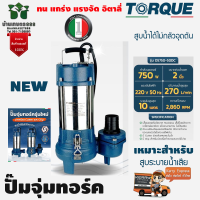 ปั๊มจุ่มทอร์ค ไดโว่ TORQUE รุ่น DS750-50DC 750W ขนาด 2 นิ้ว 270ลิตร/นาทีระยะส่ง 10ม. สูบระบายน้ำเสียได้ดีเยี่ยม อิตาลี่แท้รับประกัน 1ปีจัดส่งเคอรี่