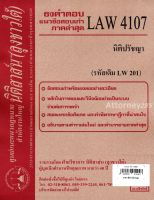 ชีทธงคำตอบ LAW 4107 (LAW 4007) นิติปรัชญา (นิติสาส์น ลุงชาวใต้) ม.ราม