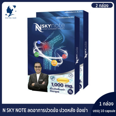 ขายดี!! NSKY NOTE บำรุงข้อเข่า ปวดหลัง บํารุงข้อต่อกระดูก 2กล่อง (ของแท้ 100%)