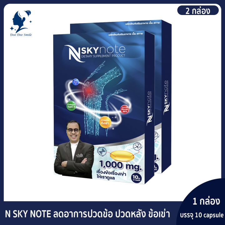 ขายดี-nsky-note-บำรุงข้อเข่า-ปวดหลัง-บํารุงข้อต่อกระดูก-2กล่อง-ของแท้-100