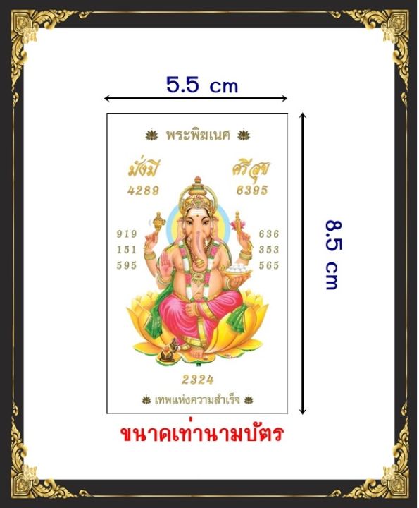 สติ๊กเกอร์เลขศาสตร์มงคล-พระพิฆเนศ-เทพแห่งความสำเร็จ-4289-amp-6395