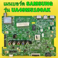 เมนบอร์ด SAMSUNG รุ่น UA49M5100AK พาร์ท BN94-10880D อะไหล่แท้ถอด มือ2