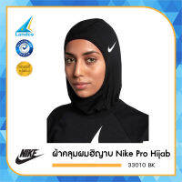 Nike ผ้าคลุมผม ฮิญาบ ไนกี้ Pro Hijab 33010 (1190)