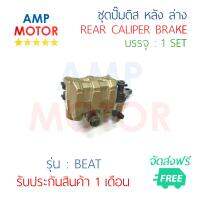 ชุดปั๊มดิสหลัง ล่าง รุ่น บีท BEAT [H] 1 SET - REAR CALIPER BRAKE