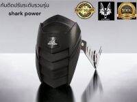 กันดีดปรับระดับ shark power ใส่ได้หลายรุ่น