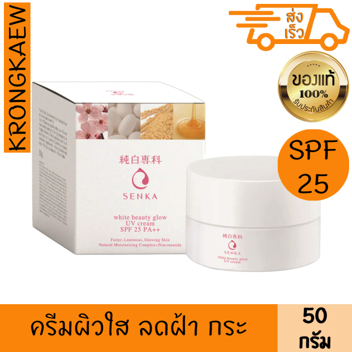 เซนกะ-ไวท์-บิวตี้-โกลว์-ยูวี-ครีม-50-กรัม-spf25-pa-ผิวใส-ชุ่มชื้น-จุดด่างดำ-ฝ้า-กระ-จางลง-ครีมบำรุงหน้า-ครีมหน้าขาว-เซรั่มหน้าใส