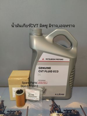 น้ำมันเกียร์CVT+กรองเกียร์+โอริงแท้ มิตซู มิราจ,เอจทราจ