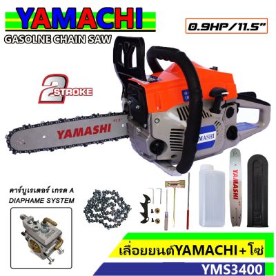 ( PRO+++ ) โปรแน่น.. เลื่อยยนต์ เลื่อยโซ่ Yamashi 0.9 แรงม้า บาร์ 11.5นิ้ว รุ่น yamashi YMS3400 ตัดไม้ได้ตามต้องการ ผลิตจากวัสดุคุณภาพดี ราคาสุดคุ้ม เลื่อย เลื่อย ไฟฟ้า เลื่อย ยนต์ เลื่อย วงเดือน