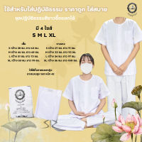 ชุดขาวปฏิบัติธรรม ชุดขาวถือศีล ชุดปฏิบัติธรรม เสื้อขาว กางเกงขาว ผ้าถุงขาว รุ่นหนา,บาง ชาย-หญิง (สินค้าจำหน่ายแยกชิ้น)