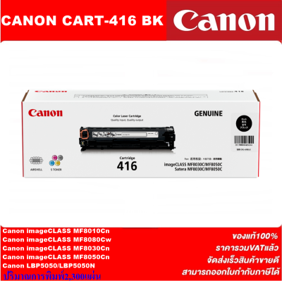 ตลับหมึกเลเซอร์โทเนอร์ CANON CART-416BK/C/M/Y ORIGINAL(ของแท้100%ราคาพิเศษ) สำหรับปริ้นเตอร์รุ่น CANON MF8030/MF8030CN