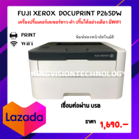 Printer FujiXerox DocuPrint P265dw ขาว-ดำ ปริ้น2หน้าอัติโนมัติ Printไร้สาย ปริ้นผ่านมือถือได้ (สภาพ 90 %) ใช้งานง่าย ราคาเบาๆ