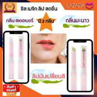 ส่งฟรี? #กิฟฟารีน #GIffarine   #ลิปมัน เปลียนสี   ชิส เมจิก ลิป กลิ่นมะนาวสดชื่น  กลิ่นสเตอบอรี่    เปลี่ยนริมฝีปากเป็นสีชมพู  ระเรื่อได้ทันที