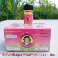 น้ำมันแม่กุหลาบ น้ำมันเหลืองสูตรไพล ของแท้100% ขนาด 3 cc