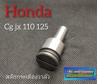 สลักกระเดื่องวาล์วcg 110 125 jx 110 125 สลักกระเดื่องวาล์ว honda cg 110 125 jx 110/125 งานใหม่