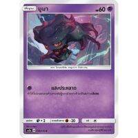 มูมา AS1b 018/150 Sun &amp; Moon — First Impact (เฟิร์สอิมแพค) การ์ดโปเกมอน ภาษาไทย  Pokemon Card Thai Thailand ของแท้