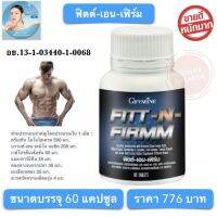 โปรตีนเม็ด ฟิตต์ เอน เฟิร์ม กิฟฟารีน FITT-N-FIRMM Giffarine อาหารเสริม มวลกล้ามเนื้อ คอลลาเจน เมล็ดองุ่น มะเขือเทศ แอล-คาร์นิทีน ขนาด 60 แคปซูล