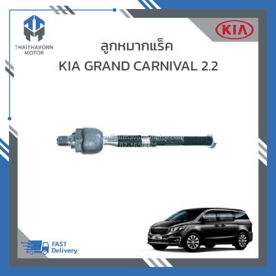 ลูกหมากแร็ค(ไม้ตีกลอง) KIA Grand Carnival เครื่อง2.2 ปี2018 #57724A9000 ราคา/ตัว