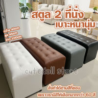 โซฟา สตูล ขนาดยาว 1 เมตร (45x100x45 ซม.) เก้าอี้นั่ง  สำหรับ 2 ที่นั่ง