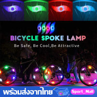 ไฟ LED ติดล้อจักรยาน ติดตั้งง่าย กันน้ำ ใช้ง่าย มีสวิตส์เปิด-ปิด LED Bicycle Wheel Spoke light Waterproof Bike Cycling Lamp ไฟLED ติดล้อจักรยาน กันน้ำ SP72