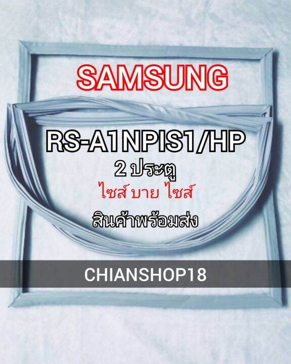 samsung-ขอบยางประตูตู้เย็น-2-ประตู-รุ่น-rs-a1npis1-hp-จำหน่ายทุกรุ่นทุกยี่ห้อ-สอบถาม-ได้ครับ