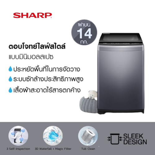 sharp-เครื่องซักผ้าฝาบน-รุ่น-es-w14n-gy-3d-waterfall-magic-filter-ขนาด-14-กิโลกรัม