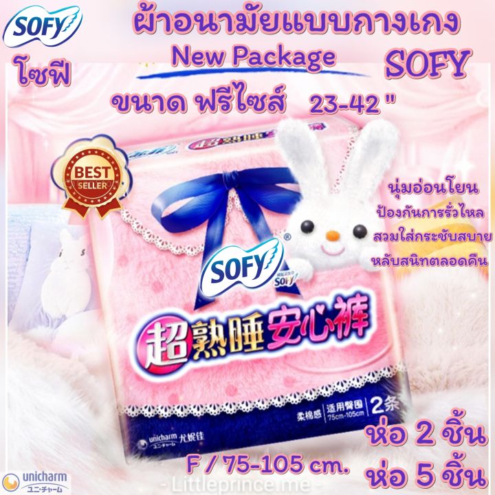 สินค้าขายดี-ผ้าอนามัยแบบกางเกง-โซฟี-sofy-ฟรีไซส์-ห่อละ-2ชิ้น-นุ่ม-ใส่สบาย-ใช้ดี-พร้อมส่ง-ส่งเร็ว-ส่งไว-ผ้าอนามัย-ผ้าอนามัยกางเกง-ผู้หญิง