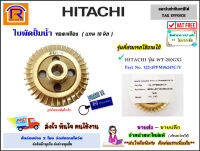 HITACHI (ฮิตาชิ) ใบพัด ทองเหลือง ปั๊มน้ำ แกนมอเตอร์ 10 มม. (3PPM06247C) อะไหล่ปั๊มน้ำ อุปกรณ์เสริม ปั๊มอัตโนมัติ ของแท้ 100%  (Impeller) (93538247)