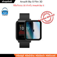 ฟิล์มกันรอย ชนิดฟิล์ม3D Amazfit Bip S Film 3D