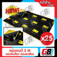 【G8Shop】แผ่นแดมป์ 3M Damp ซับเสียง รุ่นใหม่กาวสีดำ ชนิดฟอยล์ กันเสียง,กลิ่นและความร้อนได้ ขนาด 80x46 ซม. หนา 2mm. (แผ่นแดมป์ จำนวน 25 แผ่น)