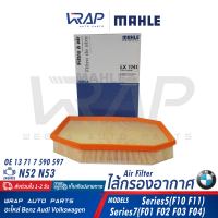 ⭐ BMW ⭐ กรองอากาศ | BMW เครื่อง N52 N53 รุ่น Series 5 ( F10 F11 ) Series 7 ( F01 F02 F03 F04 ) | OE 13 71 7 590 597 | MAHLE LX1741 | HENGST E1039L | MANN FILTER C30003 ไส้กรอง ไส้กรองอากาศ