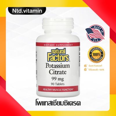 โพแทสเซียมซิเตรท Natural Factors Potassium Citrate 99 mg 90 tablets