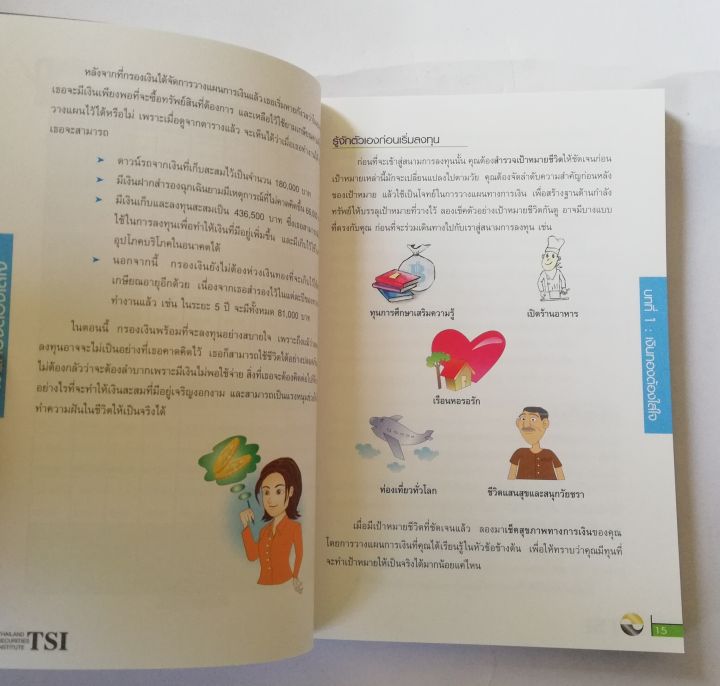 หนังสือการเงิน-มือสอง-เงินทองต้องใส่ใจ-understanding-personal-finance-โดย-tsi-investor-education-ตลาดหลักทรัพย์แห่งประเทศไทย-พิมพ์ครั้งที่3-ตุลาคม-2546