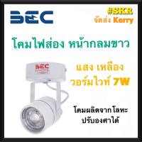 BEC โคมส่องป้าย LED 7W วอร์มไวท์ โคมขาว โคมดำ Galactic-O หน้ากลม โคมไฟแทรคไลท์ โคมไฟส่องสินค้า โคมไฟติดผนัง โคมไฟติดเพดาน