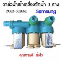 โปรโมชั่น วาล์วน้ำเข้า3ทางเครื่องซักผ้าซัมซุง (DC62-00266E) ตัวเหมือนกันใช้ด้วยกันได้หมดทุกรุ่น ราคาถูกสุด อะไหล่เครื่องซักผ้า วาล์วน้ำเครื่องซักผ้า