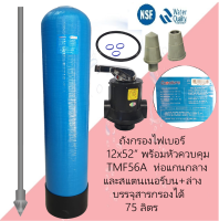 ถังกรองไฟเบอร์กลาส 12 นิ้ว สูง 52 นิ้ว BLUE  ถังกรองน้ำ พร้อมหัวควบคุม TMF56A ท่อกลางหัวบนและหัวล่าง (ไม่รวมสารกรอง) ถังกรองน้ำไฟเบอร์กลาส