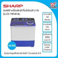 SHARP เครื่องซักผ้ากึ่งอัตโนมัติ 2 ถัง ความจุ 14 กก. รุ่น ES-TW140 BL รับประกันตัวเครื่อง1ปี มอเตอร์ซัก 10ปี