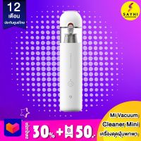 เครื่องดูดฝุ่นพกพาไร้สาย Mi Vacuum Cleaner Mini  รับประกัน 1 ปี