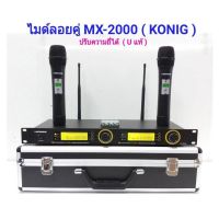 ไมโครโฟน ไมโครโฟนไร้สาย ไมค์ลอยคู่ Uhf Microphones UHF DIGITAL รุ่น MX2000 ปรับความถี่ได้ ฟรีกระเป๋าสุดหรู