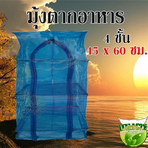 พร้อมส่ง-คอนโดตากปลา-มุ้งตากอาหาร-ตาข่ายตากอาหาร-ที่ตากอาหาร4ชั้น-คอนโดตากอาหาร-มุ้งตากอาหาร-พร้อมซิปปิดกันแมลง