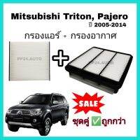 โปรดีล คุ้มค่า ลด ซื้อคู่ ❗ชุดกรองอากาศ+กรองแอร์ Mitsubishi Triton ไทรทัน / Pajero Sport ปาเจโร สปอร์ท ปี 2005-2014 ของพร้อมส่ง ชิ้น ส่วน เครื่องยนต์ ดีเซล ชิ้น ส่วน เครื่องยนต์ เล็ก ชิ้น ส่วน คาร์บูเรเตอร์ เบนซิน ชิ้น ส่วน เครื่องยนต์ มอเตอร์ไซค์