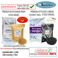 เซ็ตแพ็คคู่ สารกรองน้ำคาร์บอนกะลามะพร้าว ยี่ห้อARIA COIRGON id1000  ขนาดบรรจุ 1 ลิตร + สารกรองน้ำเรซิ่น ยี่ห้อ SOFTGATE  ขนาดบรรจุ 1 ลิตร